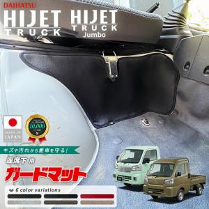 ハイゼット ジャンボ S500/510P 後期 ガードマット キックガード 保護