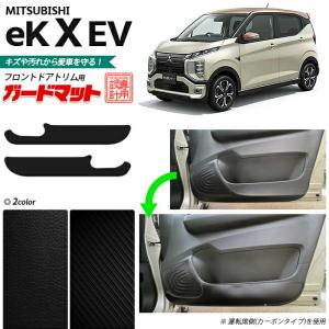 三菱 eKクロス EV ガードマット キックガード フロントドアトリム用 2枚組 カーマット 内装 カスタム 車用品 カスタム フロアマット 車用品  ek X EV｜craft-mart