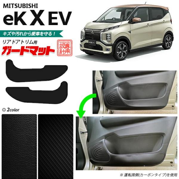 三菱 eKクロス EV ガードマット キックガード リアドアトリム用 2枚組 カーマット 内装 カス...
