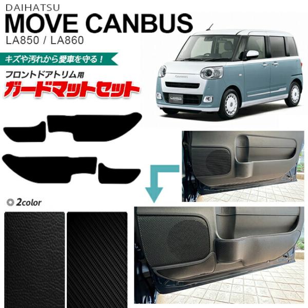 ダイハツ ムーヴキャンバス キックガード ガードマットセット フロントドアトリム スピーカー下 ドア...