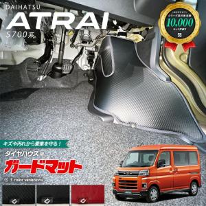 ダイハツ アトレー S700系 ガードマット キックガード タイヤハウス用 4枚組 アクセサリー パーツ ドレスアップ 車用品 キズ防止 マット