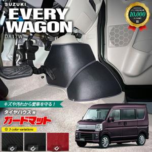 スズキ エブリイ ワゴン DA17W ガードマット キックガード タイヤハウス用 4枚組 パーツ ドレスアップ 車用アクセサリー エブリィワゴン｜