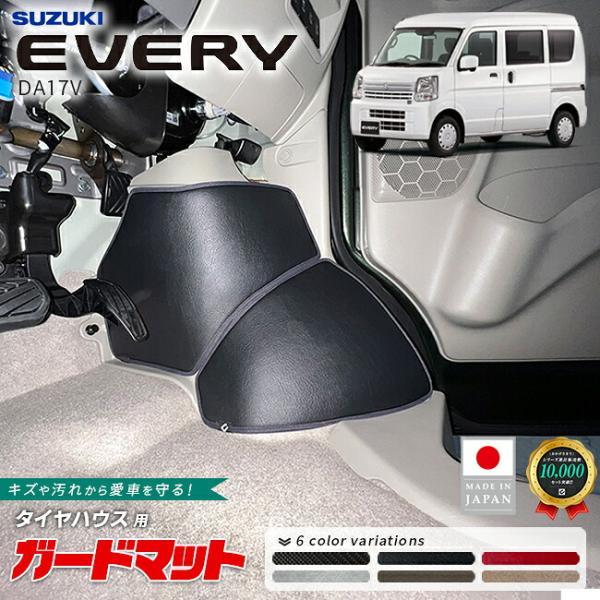 スズキ エブリイバン ガードマット キックガード タイヤハウス用 4枚組 DA17V 専用 アクセサ...