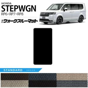 ホンダ（HONDA） ステップワゴン RP6 RP7 RP8 ウォークスルーマット 