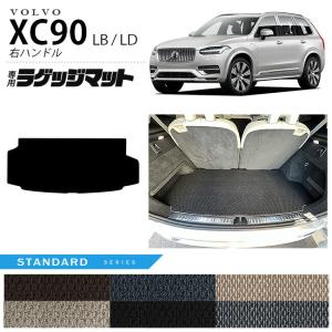 ボルボ xc90 LB LD ラゲッジマット ラバーシリーズ 右ハンドル専用 