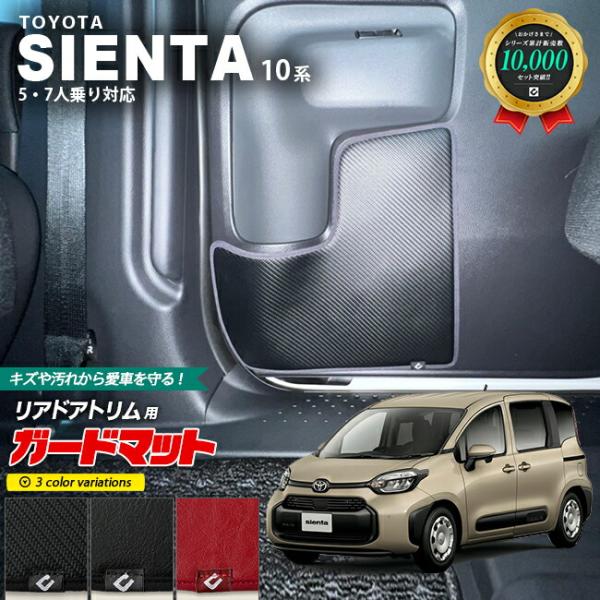 トヨタ シエンタ 10系 専用 ガードマット キックガード リアドアトリム用 2枚組 アクセサリー ...