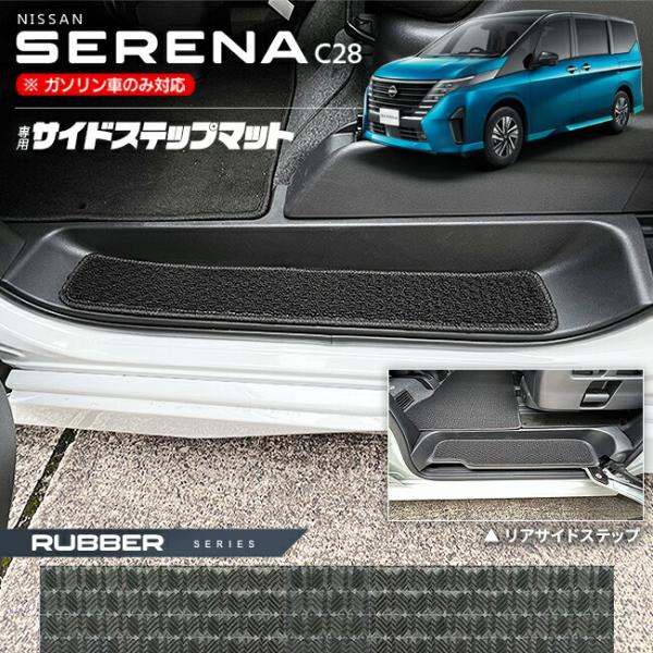 日産 セレナ C28 サイドステップマット ラバーシリーズ 専用 車用アクセサリー カーマット 内装...