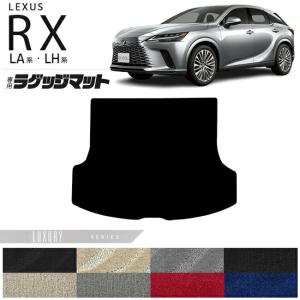 レクサス（LEXUS） rx ラゲッジマット LA系 LH系 NAシリーズ 350 450h