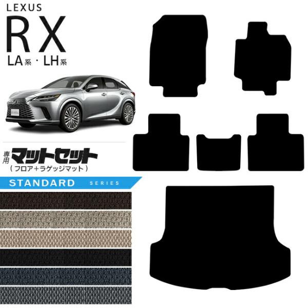 レクサス rx フロアマット ラゲッジマット マットセット LA系 LH系 STDシリーズ  350...