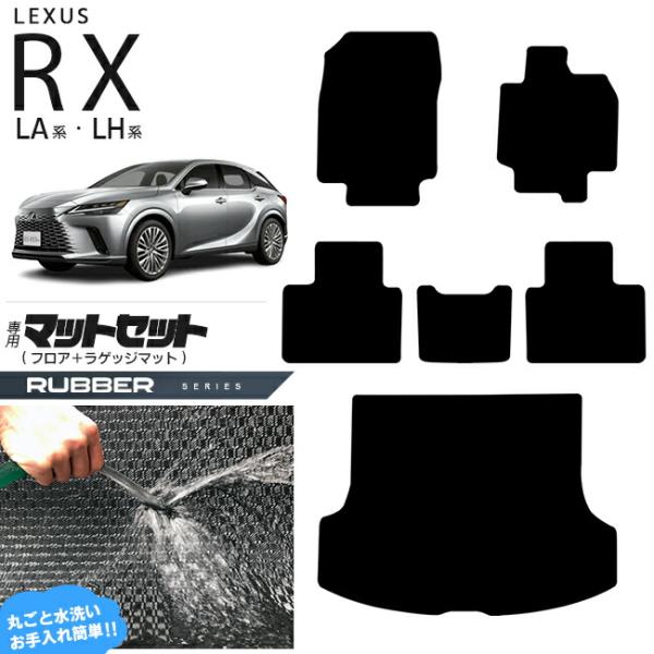 レクサス rx フロアマット ラゲッジマット マットセット LA系 LH系 ラバーシリーズ  350...