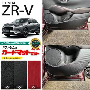 ホンダ ZR-V ガードマット キックガード ドアトリム用 4枚組 HONDA ZRV 対応 アクセサリー パーツ ドレスアップ 車用品 RZ3 RZ4 RZ5 RZ6｜craft-mart