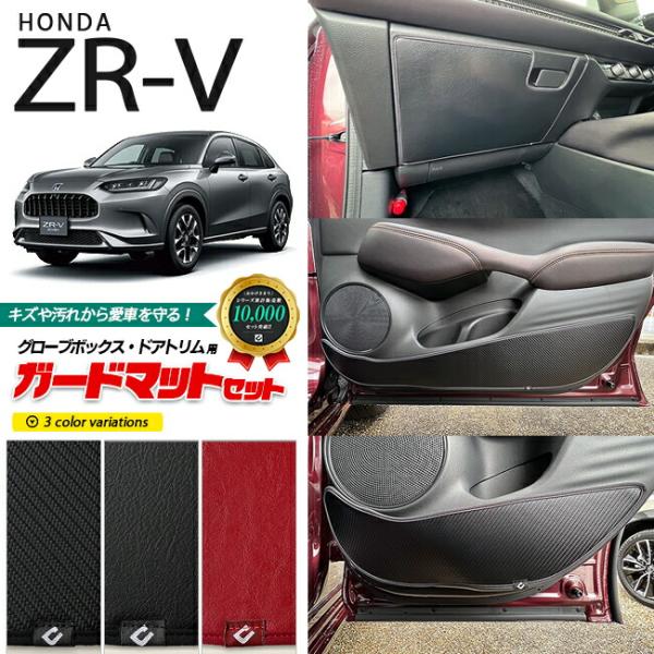 ホンダ ZR-V ガードマット キックガード グローブボックス ドアトリム用 5枚組 HONDA Z...