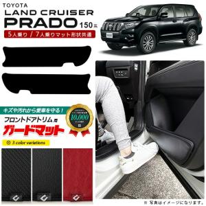 トヨタ用 ランドクルーザー プラド 150系 専用設計 ドアキックガード