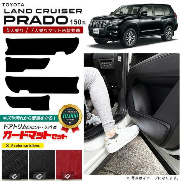 トヨタ ランドクルーザー プラド 150系 5人乗り 7人乗り ガードマットセット キックガード フ...