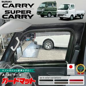 スズキ キャリイ スーパーキャリイ ガードマット キックガード ABピラー用 4枚組 DA16T トラック専用 アクセサリー 内装 カスタム パーツ 防水 キャリィ