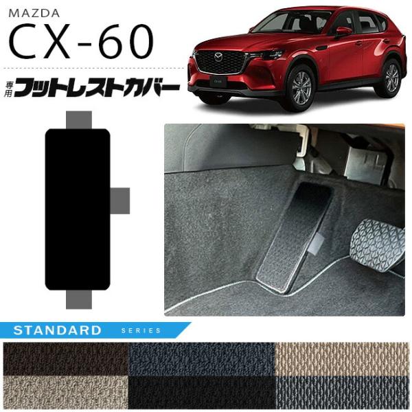 マツダ CX-60 フットレストカバー STシリーズ KH カーマット MAZDA CX60 車用品...