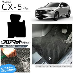 CX-5 フロアマット 運転席専用 KF系 ラバーシリーズ KFEP KF2P KF5P MAZDA cx5 マツダ 専用 車用アクセサリー カーマット カスタム 車用品 内装パーツ｜craft-mart