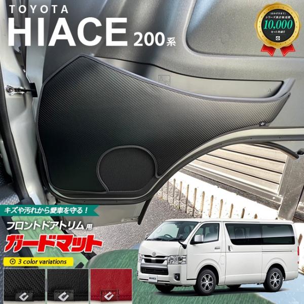 トヨタ ハイエース 200系 ガードマット キックガード フロントドアトリム用 2枚組 専用 パーツ...