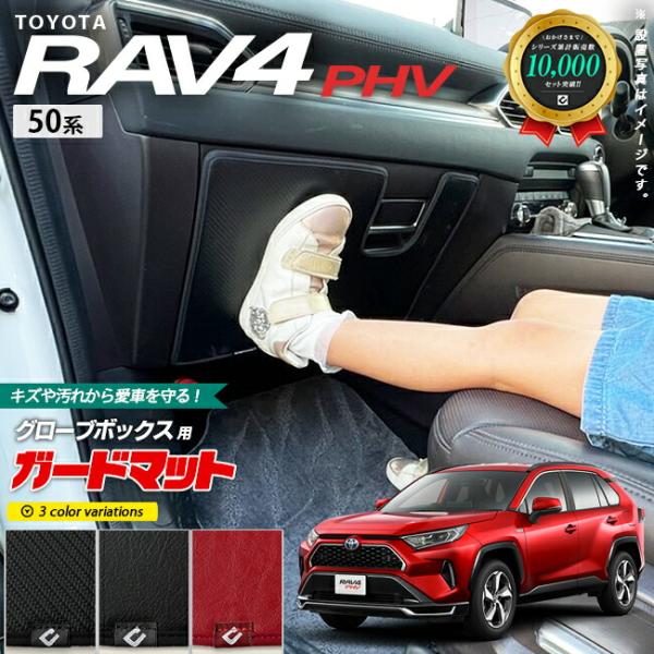 トヨタ rav4 PHV 50系 ガードマット キックガード グローブボックス用 1枚入り アクセサ...