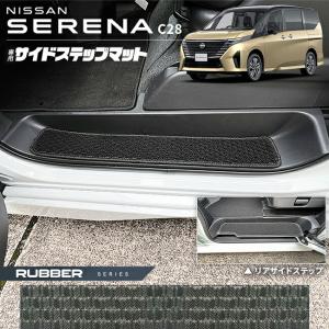 セレナ 日産 C28 サイドステップマット STシリーズ 専用 アクセサリー 