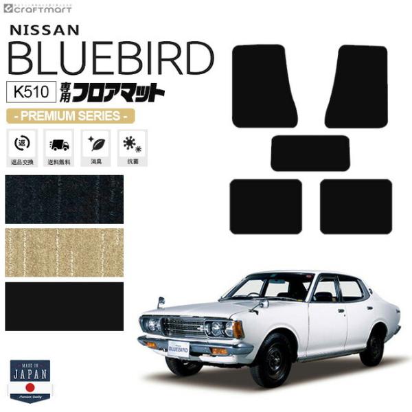ブルーバード K510 4ドア用 フロアマット PMシリーズ NISSAN BLUEBIRD 内装 ...