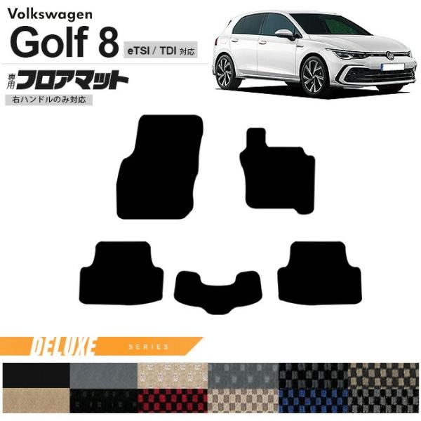 フォルクスワーゲン ゴルフ8 CD系 eTSI TDI フロアマット DXシリーズ 右ハンドル専用 ...