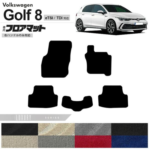 フォルクスワーゲン ゴルフ8 CD系 eTSI TDI フロアマット LXシリーズ 右ハンドル専用 ...