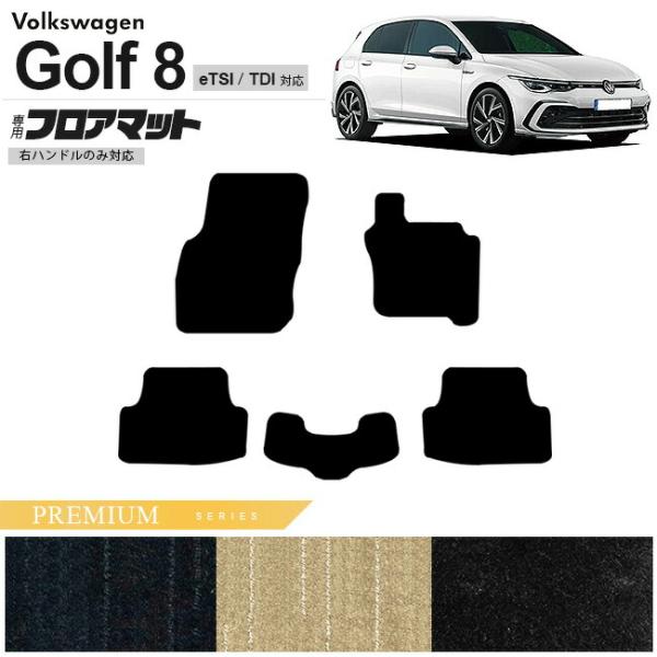 フォルクスワーゲン ゴルフ8 CD系 eTSI TDI フロアマット PMシリーズ 右ハンドル専用 ...