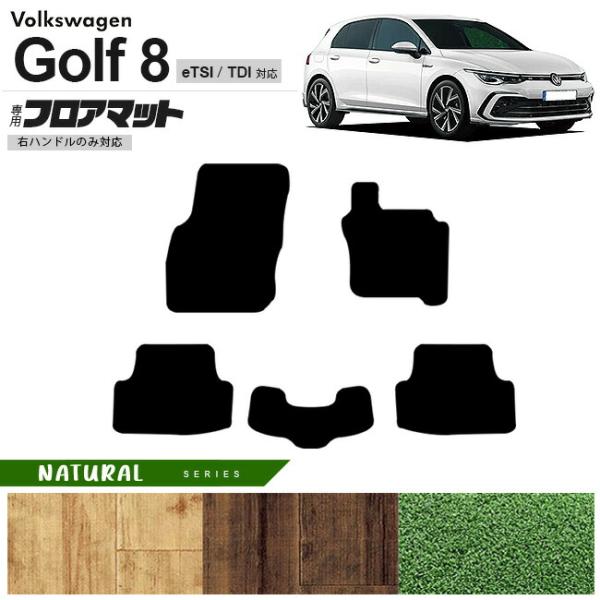 フォルクスワーゲン ゴルフ8 CD系 eTSI TDI フロアマット NAシリーズ 右ハンドル専用 ...