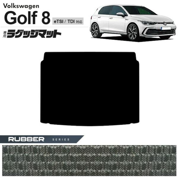 フォルクスワーゲン ゴルフ8 CD系 eTSI TDI ラゲッジマット ラバーシリーズ 車用アクセサ...
