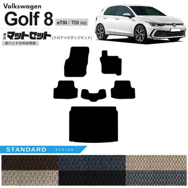 フォルクスワーゲン ゴルフ8 CD系 eTSI TDI フロアマット ラゲッジマット セット STシ...