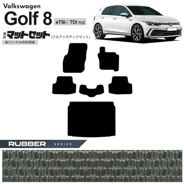 フォルクスワーゲン ゴルフ8 CD系 eTSI TDI フロアマット ラゲッジマット セット ラバー...
