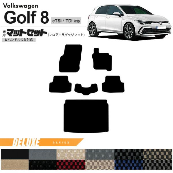 フォルクスワーゲン ゴルフ8 CD系 eTSI TDI フロアマット ラゲッジマット セット DXシ...