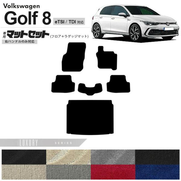 フォルクスワーゲン ゴルフ8 CD系 eTSI TDI フロアマット ラゲッジマット セット LXシ...