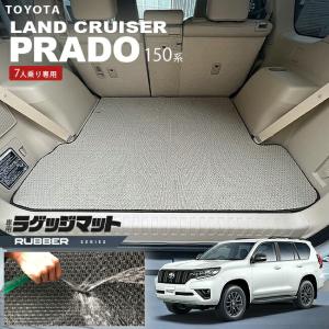 トヨタ（TOYOTA） プラド 150系 ラゲッジマット 7人乗り LXシリーズ