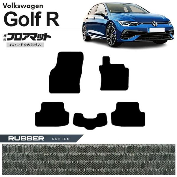 フォルクスワーゲン ゴルフR CD系 フロアマット ラバーシリーズ 右ハンドル専用 車用アクセサリー...