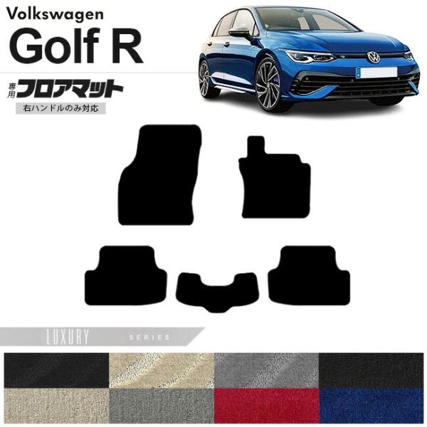 フォルクスワーゲン ゴルフR CD系 フロアマット LXシリーズ 右ハンドル専用 車用アクセサリー ...