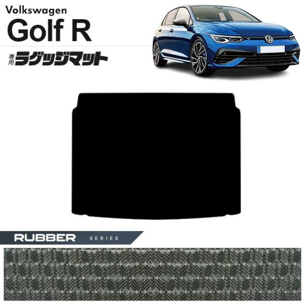 フォルクスワーゲン ゴルフR CD系 ラゲッジマット ラバーシリーズ 車用アクセサリー トランクマッ...