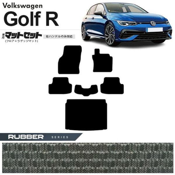 フォルクスワーゲン ゴルフR CD系 フロアマット ラゲッジマット セット ラバーシリーズ 右ハンド...