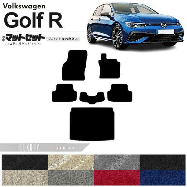 フォルクスワーゲン ゴルフR CD系 フロアマット ラゲッジマット セット LXシリーズ 右ハンドル...