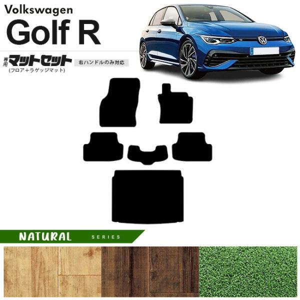 フォルクスワーゲン ゴルフR CD系 フロアマット ラゲッジマット セット NAシリーズ 右ハンドル...