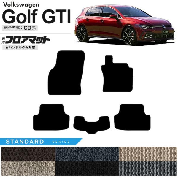 フォルクスワーゲン ゴルフ GTI CD系 フロアマット STシリーズ 右ハンドル専用 車用アクセサ...