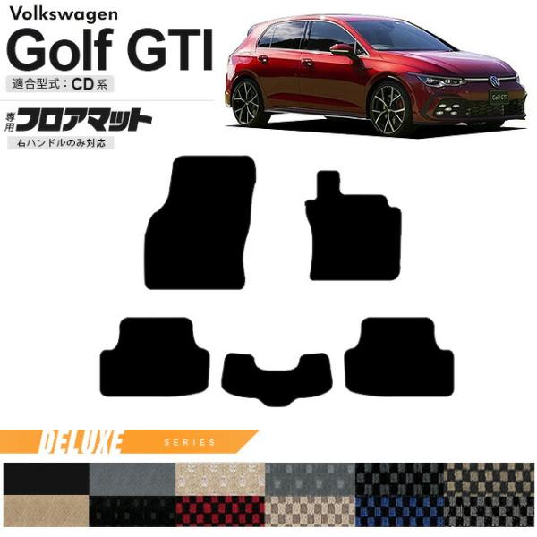フォルクスワーゲン ゴルフGTI CD系 フロアマット DXシリーズ 右ハンドル専用 車用アクセサリ...