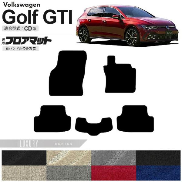 フォルクスワーゲン ゴルフGTI CD系 フロアマット LXシリーズ 右ハンドル専用 車用アクセサリ...