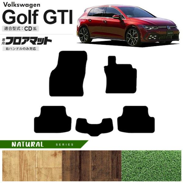 フォルクスワーゲン ゴルフGTI CD系 フロアマット NAシリーズ 右ハンドル専用 車用アクセサリ...