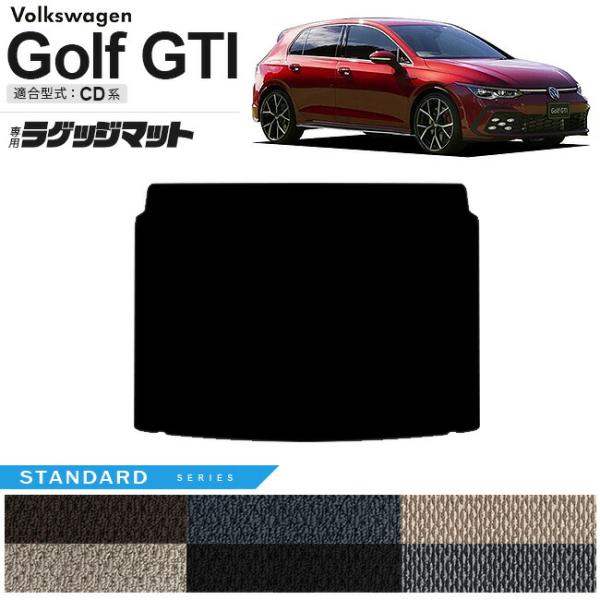 フォルクスワーゲン ゴルフGTI CD系 ラゲッジマット STシリーズ 車用アクセサリー トランクマ...