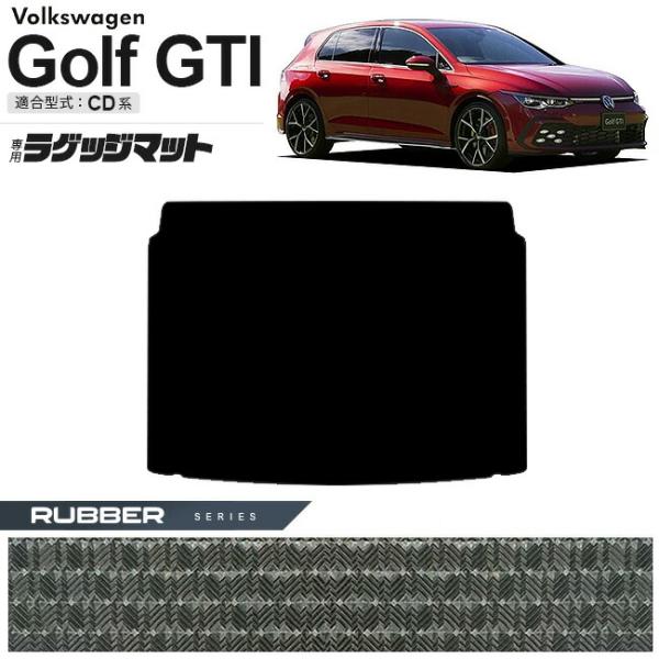 フォルクスワーゲン ゴルフGTI CD系 ラゲッジマット ラバーシリーズ 車用アクセサリー トランク...