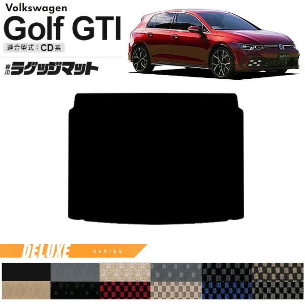 フォルクスワーゲン ゴルフGTI CD系 ラゲッジマット DXシリーズ 車用アクセサリー トランクマ...