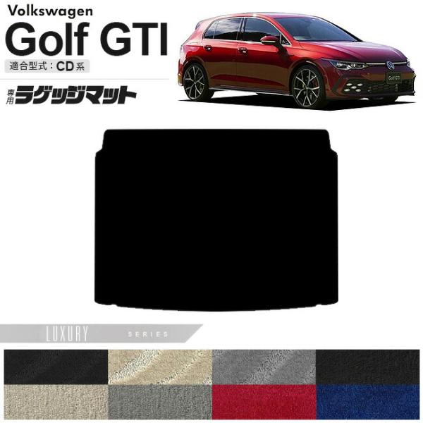 フォルクスワーゲン ゴルフGTI CD系 ラゲッジマット LXシリーズ 車用アクセサリー トランクマ...
