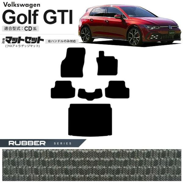 フォルクスワーゲン ゴルフGTI CD系 フロアマット ラゲッジマット セット ラバーシリーズ 右ハ...